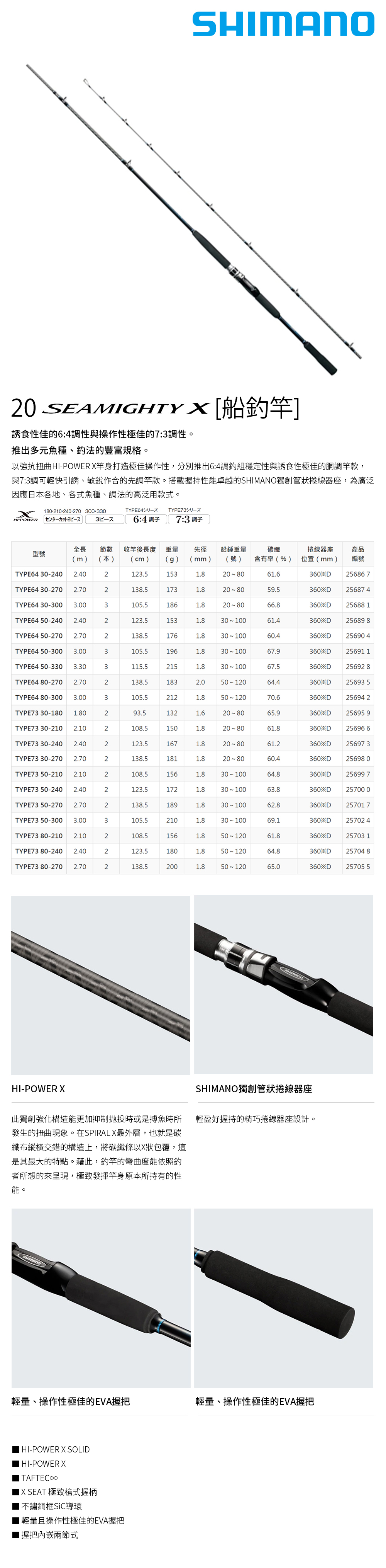 SHIMANO 20 SEAMIGHTY X 73 80-270 [船釣竿] - 漁拓釣具官方線上購物平台